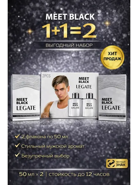 Акция духи хит Meet Black Legate