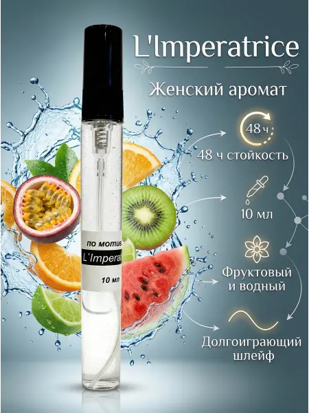 Духи женские Imperatrice Императрица 10 мл