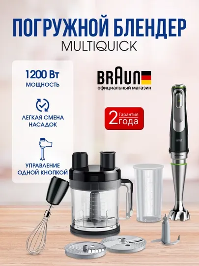 Погружной блендер Braun MQ9175XL MultiQuick 9, 1200 Вт, ActiveBlade, комбайн 2 л