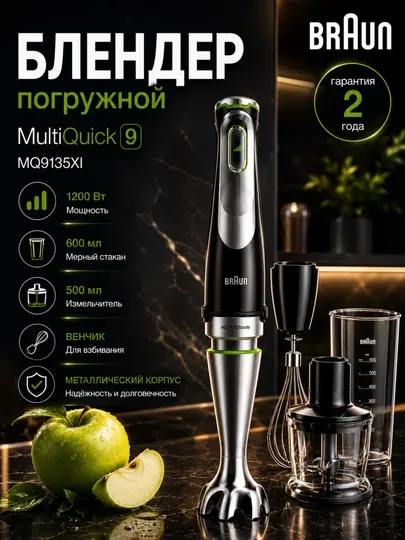 Блендер погружной Braun MQ9135XI MultiQuick 9, 1200 Вт, с измельчителем и венчиком