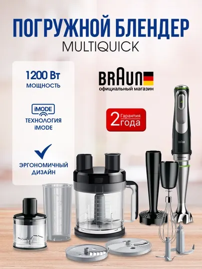 Погружной блендер Braun MultiQuick 9 MQ9147, 1200 Вт