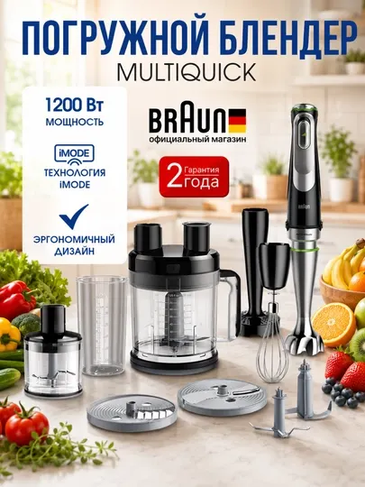 Блендер погружной Braun MQ9187XLI MultiQuick 9, 1200 Вт, с насадками и венчиком