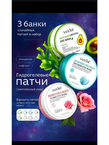 Sadoer Патчи для глаз Патчи для глаз 180 шт