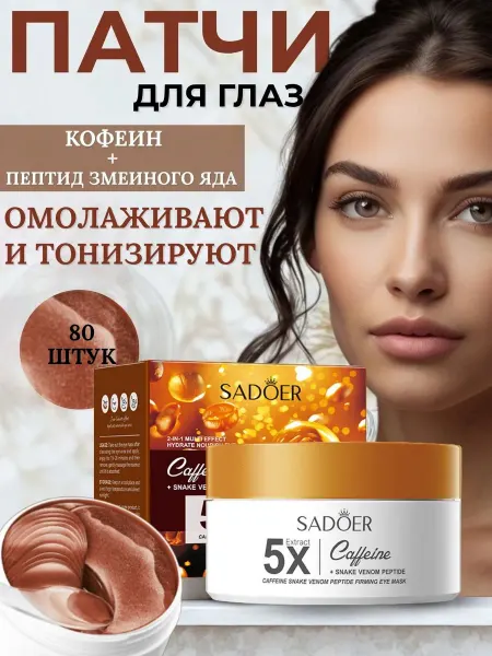 Патчи для глаз SADOER
