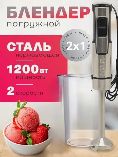 Погружной блендер AT-25267 AOTE, 1200Вт, нержавеющая сталь,, мерный стакан 600мл