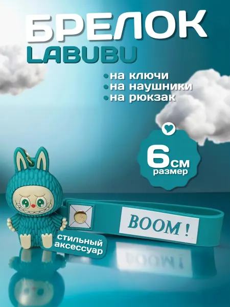 Брелок Лабубу игрушка