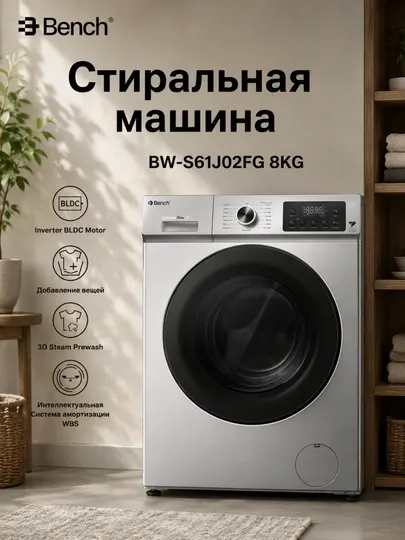 Стиральная машина Bench Inverter BLDC, 6 кг / 8 кг, 1200 об/мин, Steam Wash