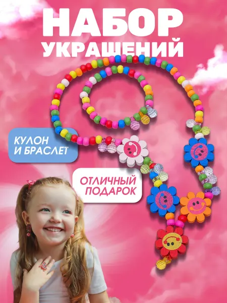 Выбражулька Набор детской бижутерии "Ромашки"