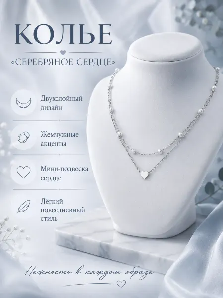 Элегантное серебристое двухслойное колье с сердцем