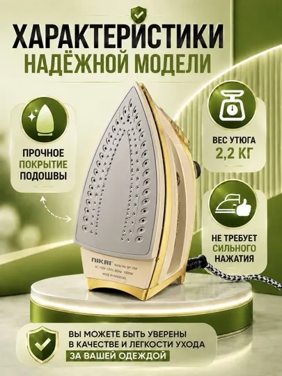 Утюг, электрический утюг NIKAI, 1200 Вт, дизайн, прочный корпус, из нержавеющей cтали