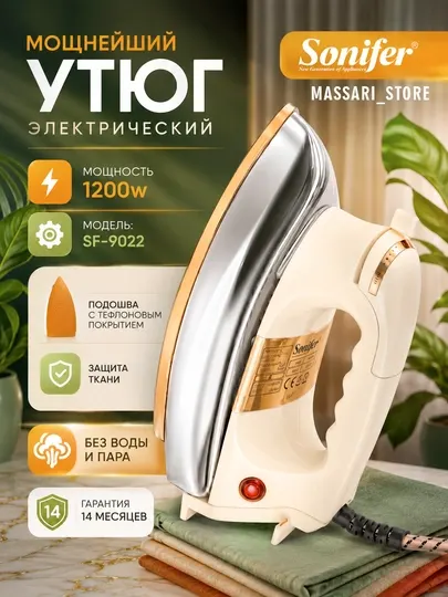 Утюг, электрический утюг SONIFER, 1200 Вт, дизайн, прочный корпус, из нержавеющей cтали