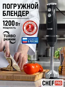 CHEF PRO Блендер погружной со стальной насадкой блендером 1200Вт, черный