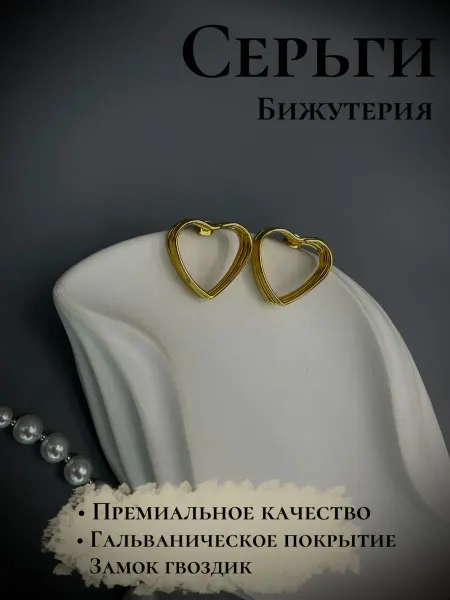 Серьги бижутерия сердца