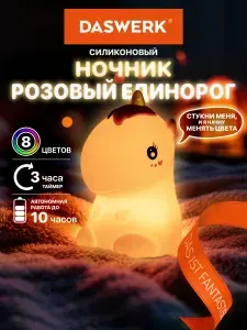 Ночник детский Единорог настольный силиконовый, светильник беспроводной светодиодный прикроватный, лампа led для сна для детей и новорожденных, белый свет и RGB, USB и аккумулятор 1200 мАч, Daswerk