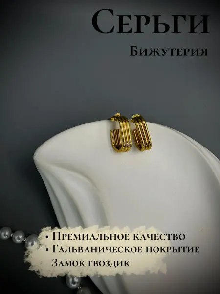 Серьги бижутерия