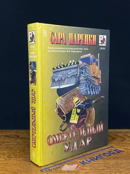 Издательство Центрполиграф Смертельный удар