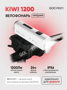 Gaciron Фонарь для велосипеда передний аккум. KIWI-1200, 1200 лм