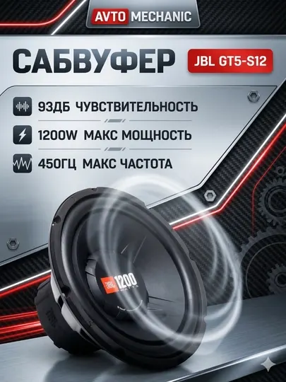 Сабвуфер JBL GT5-S12, 1200 Вт