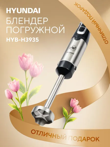 HYUNDAI Блендер погружной HYB-H3935 1200Вт черный