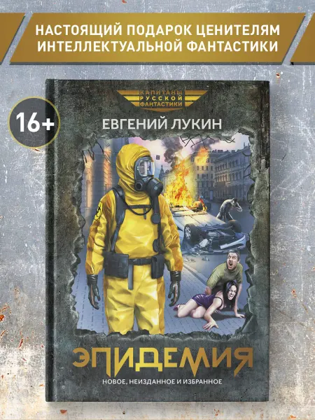 Издательство Феникс Эпидемия Фантастика