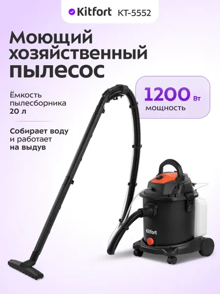 Kitfort Моющий хозяйственный пылесос КТ-5552 - 1200 Вт