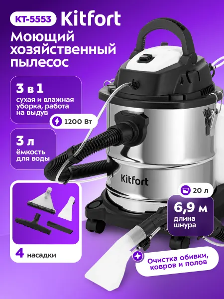 Kitfort Моющий хозяйственный пылесос КТ-5553 - 1200 Вт