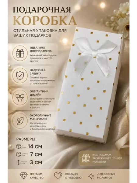 Коробка подарочная для ювелирных изделий и сережек