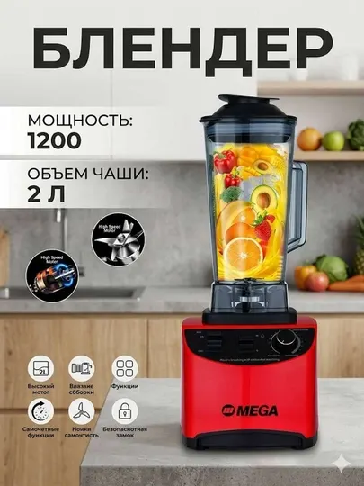 Профессиональный блендер MEGA PRO-5003 (2 л, 1200 Вт) – Мощность и функциональность