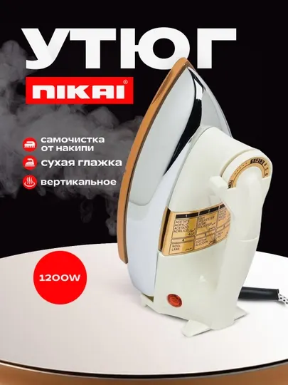 Электрический утюг NIKAI 1200Вт нержавеющая сталь стильный дизайн