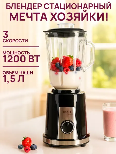 Oasis Стационарный блендер 1200 Вт