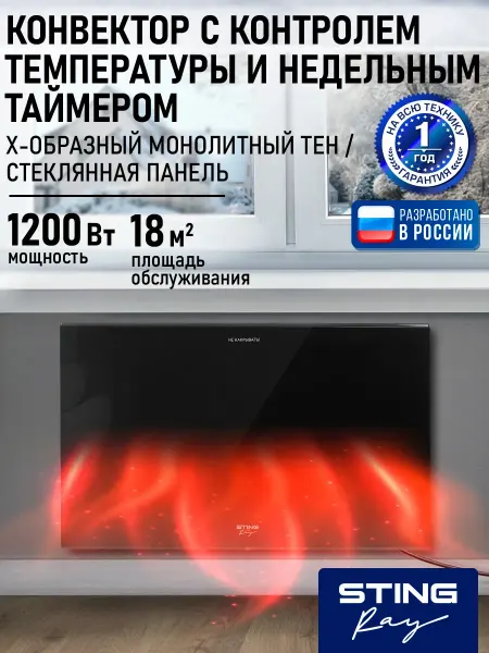 STINGRAY Обогреватель конвектор электрический настенный 1200 Вт