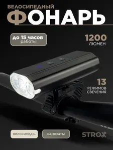 Фонарь для велосипеда STROX Y98 1200 Lm