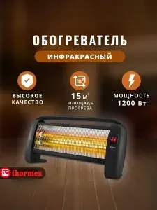 Инфракрасный обогреватель Thermex 1200 Вт