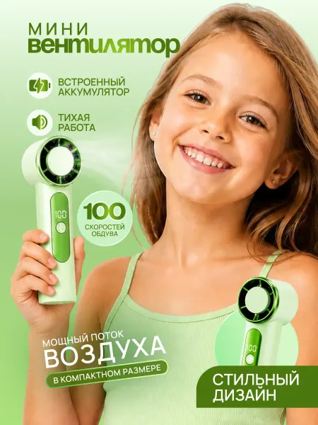 Вентилятор мини ручной с USB 1200 мАч