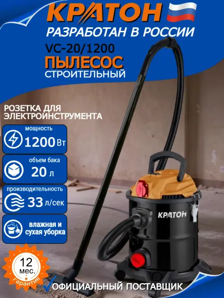 КРАТОН Пылесос строительный VC-20 1200 с розеткой