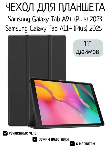 Maestro Store Чехол для Samsung Galaxy Tab A9+ (Plus), A11+ (Plus) 11,0''