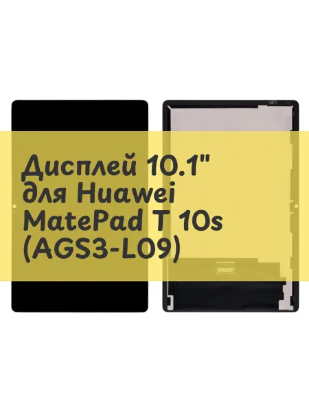 Aksco Дисплей (экран) 10.1" для Huawei MatePad T 10s (AGS3-L09)