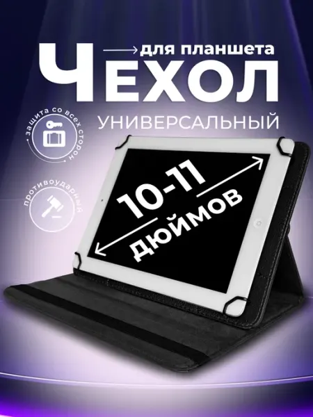 ULTRAMOBILE Чехол для планшета 10 дюймов 10,1" универсальный поворотный