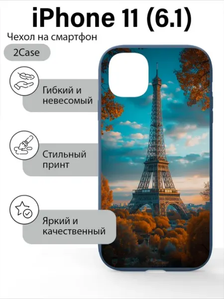 2Case Чехол матовый iPhone 11 (6.1)