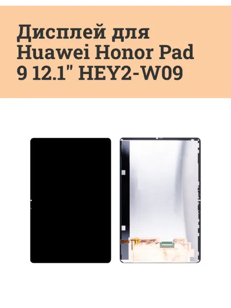 ATech-store Дисплей для Huawei Honor Pad 9 12.1" (HEY2-W09) - Оптима