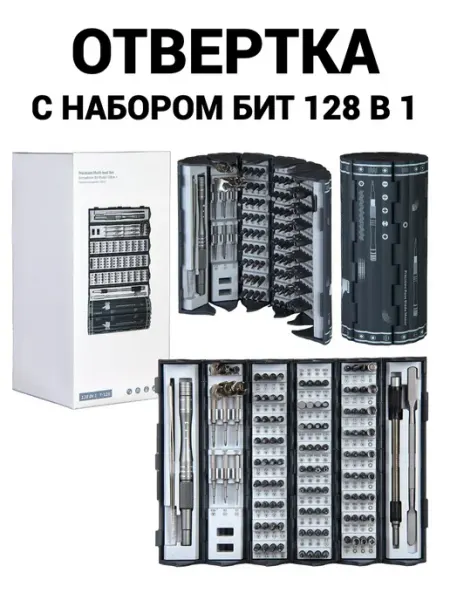 Набор отвертка механическая для точечных работ 128 в 1