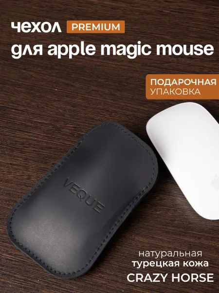 Veque Кожаный чехол для Apple Magic Mouse 1,2,3