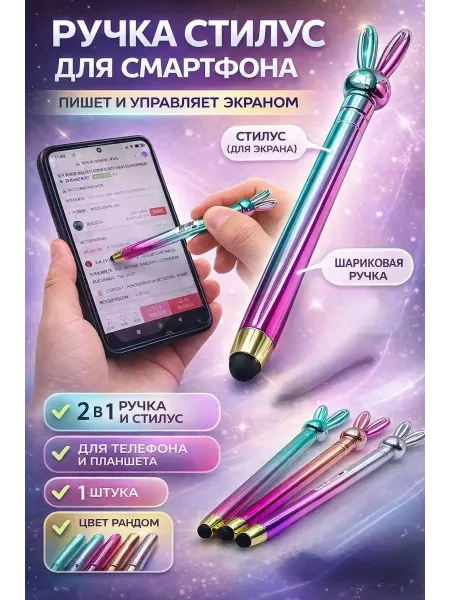Прод Ручка стилус для телефона и планшета 2 в 1