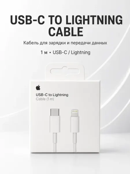 Кабель USB-C Lightning, 1 м, 20 Вт