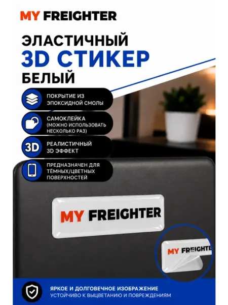 Aviaspotting_uzb 3D стикер наклейка My Freighter 1,5x5 см светло-синий