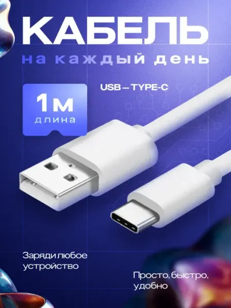 Кабель USB Type-C, 5А, 1 метр, быстрая и безопасная зарядка