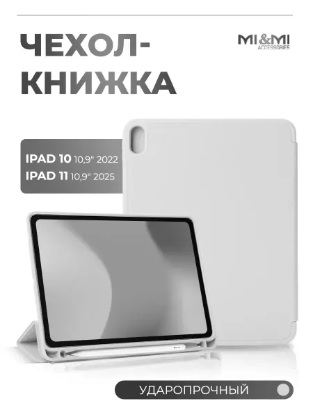 Mi&Mi Accessories Чехол на iPad 10,9 (iPad 10, 2022 iPad 11, 2025)