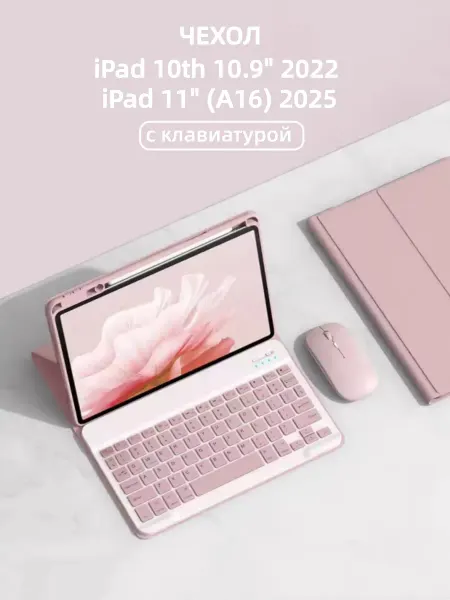 Чехол на Ipad 10 2022 Ipad 11 2025 с клавиатурой