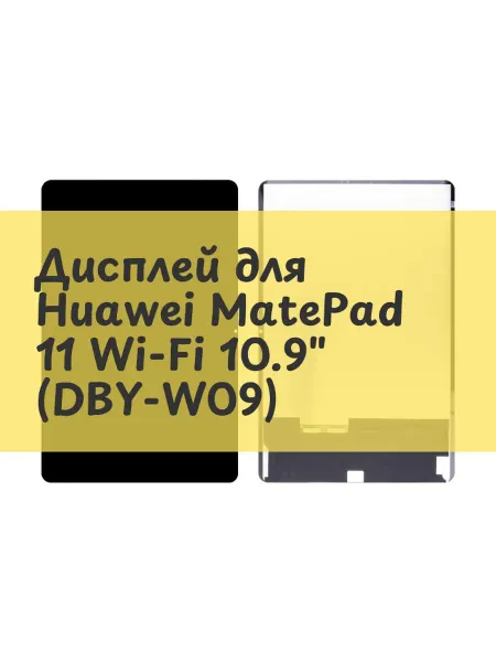 Aksco Дисплей (экран) для Huawei MatePad 11 Wi-Fi 10.9" (DBY-W09)