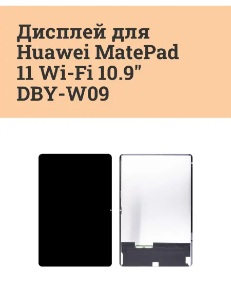 ATech-store Дисплей для Huawei MatePad 11 Wi-Fi 10.9" (DBY-W09) - Оптима